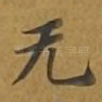 无