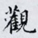 觀