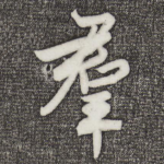 群
