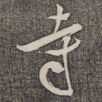 寺