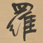 羅