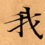 我