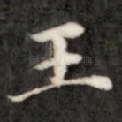 王