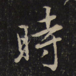 时