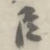 臣