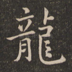 龙