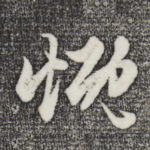 慨