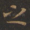 之