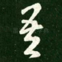 吾