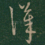 汉