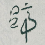 蹄