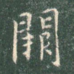 阙