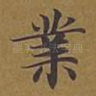 业