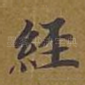 经