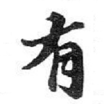 有