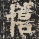 惇