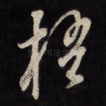梧