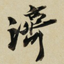 濟