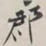 郡