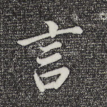 言