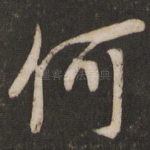 何