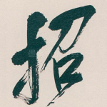 招