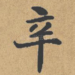 辛