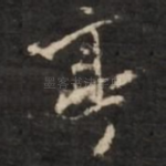 亭
