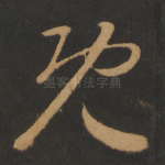 既