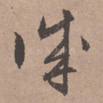 诚