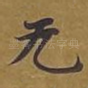 无