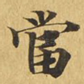 当