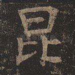 昆