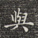 与