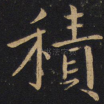 积