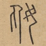 奿