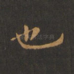 也