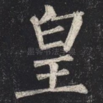 皇