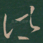 诸