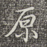 原