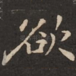 欲