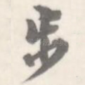 步