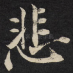 悲