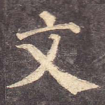 文
