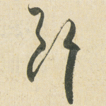 斷
