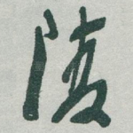 陵