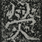 荧
