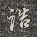 诰