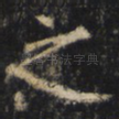 之
