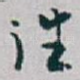 往